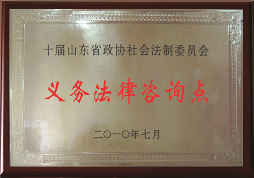 省政协社会法制委员会义务法律咨询点
